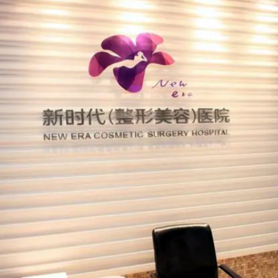 廣州新時(shí)代醫(yī)院整形美容中心