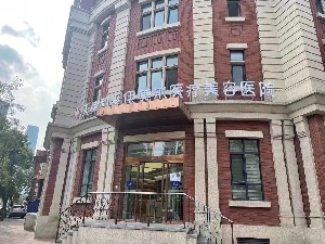 天津和平伊美爾醫(yī)療美容醫(yī)院 天津和平伊美爾醫(yī)療美容醫(yī)院