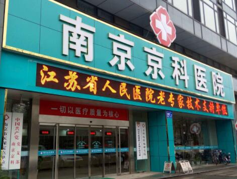 南京京科整形美容醫(yī)院 南京京科整形美容醫(yī)院