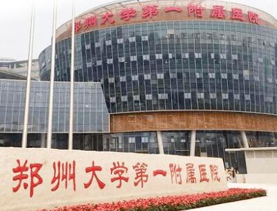 鄭州大學(xué)第一附屬醫(yī)院醫(yī)療美容科