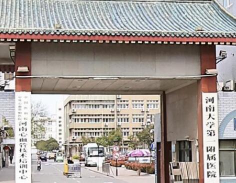 河南大學(xué)第一附屬醫(yī)院醫(yī)療美容科