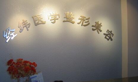 樂山經(jīng)緯醫(yī)學(xué)美容整型門診部 樂山經(jīng)緯醫(yī)學(xué)美容整型門診部