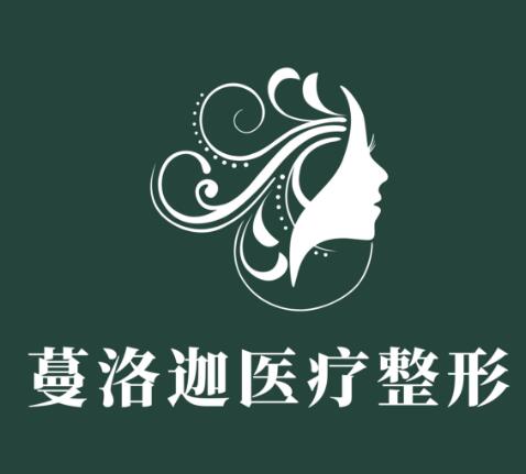 長(zhǎng)沙蔓洛迦美容醫(yī)院