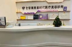 北京敏護(hù)天秤(美易美時代)醫(yī)療美容診所 北京敏護(hù)天秤(美易美時代)醫(yī)療美容診所