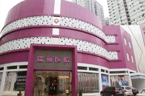 西安瑞麗醫(yī)院 西安瑞麗醫(yī)院