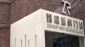 天津臻瑞新科醫(yī)療美容診所