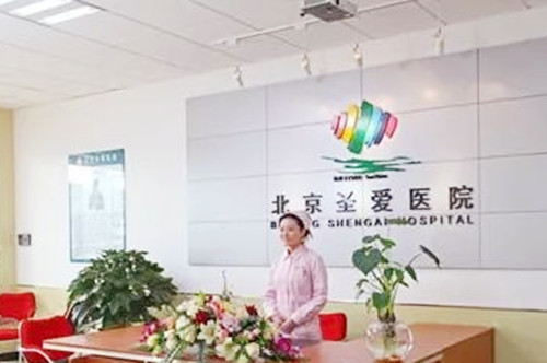 北京圣愛(ài)整形醫(yī)院 北京圣愛(ài)整形醫(yī)院