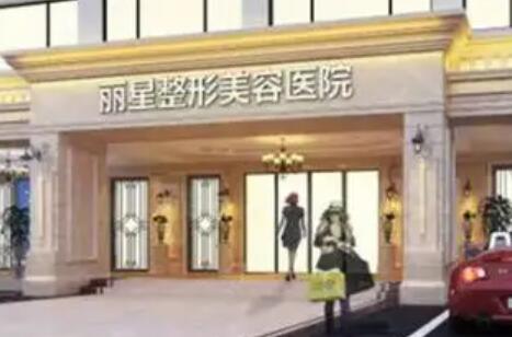 武漢麗星醫(yī)療整形門(mén)診部 武漢麗星醫(yī)療整形門(mén)診部