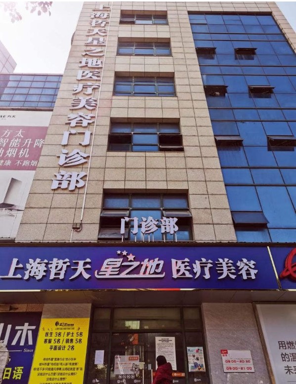 上海哲天星之地醫(yī)療美容門診部 上海哲天星之地醫(yī)療美容門診部