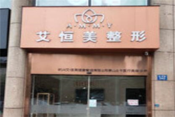 杭州艾恒美蕭山北干醫(yī)療美容診 杭州艾恒美蕭山北干醫(yī)療美容診