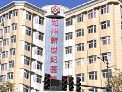 鄭州新世紀醫(yī)院皮膚美容