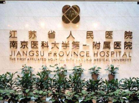 南京醫(yī)科大學(xué)第一附屬醫(yī)院整形科