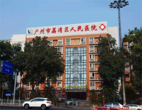 廣州荔灣區(qū)人民醫(yī)院