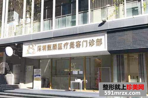 深圳甄顏醫(yī)療美容門(mén)診部 深圳甄顏醫(yī)療美容門(mén)診部
