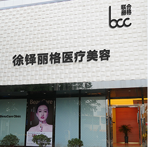 重慶徐鐸麗格整形美容門(mén)診部 重慶徐鐸麗格整形美容門(mén)診部