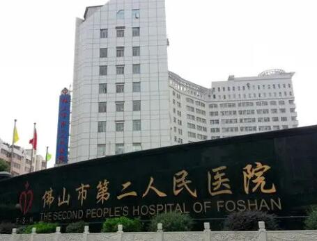 佛山第二人民醫(yī)院整形美容