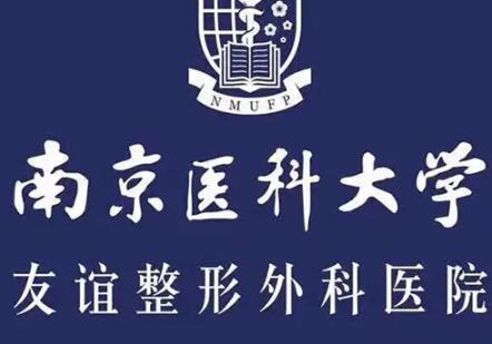 南京醫(yī)科大學附屬友誼整形外科醫(yī)院 南京醫(yī)科大學附屬友誼整形外科醫(yī)院
