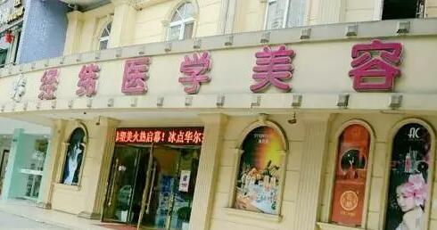 樂山經(jīng)緯醫(yī)療美容門診部