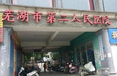 蕪湖第二人民醫(yī)院（蕪湖二院）整形美容科