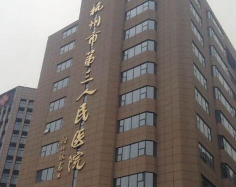 杭州第三人民醫(yī)院 杭州第三人民醫(yī)院