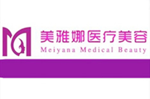 成都美雅娜佳人醫(yī)療美容 成都美雅娜佳人醫(yī)療美容