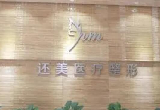 天津還美醫(yī)療美容醫(yī)院 天津還美醫(yī)療美容醫(yī)院