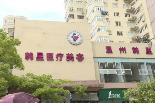 溫州鹿城韓星醫(yī)療美容門(mén)診部 溫州鹿城韓星醫(yī)療美容門(mén)診部