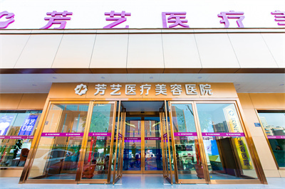 2022河南自體脂肪填充眼袋整形美容醫(yī)院權(quán)威口碑排名前十強最新答疑！鄭州芳藝整形醫(yī)院手術(shù)更靠譜