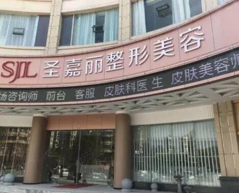 九江圣嘉麗