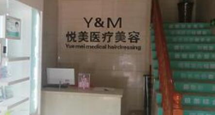 長治高新區(qū)悅美醫(yī)療美容診所 長治高新區(qū)悅美醫(yī)療美容診所