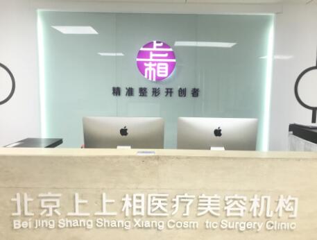 北京上上相整形