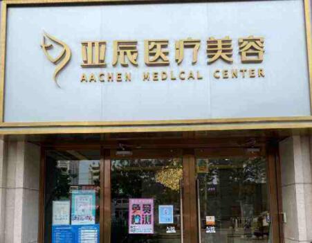 北京亞辰醫(yī)療美容診所 北京亞辰醫(yī)療美容診所