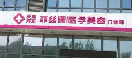 天津河東菲絲瀾醫(yī)學整形醫(yī)院 天津河東菲絲瀾醫(yī)學整形醫(yī)院