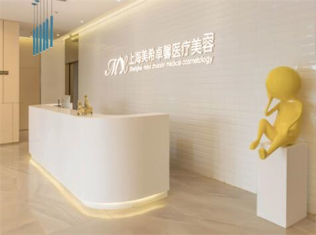 上海美希卓馨醫(yī)療美容門診部