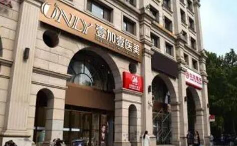 北京壹加壹整形美容醫(yī)院 北京壹加壹整形美容醫(yī)院