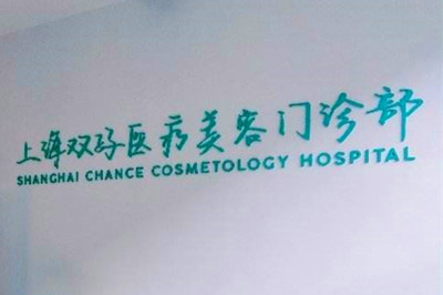 上海雙孖醫(yī)療美容門診部 上海雙孖醫(yī)療美容門診部
