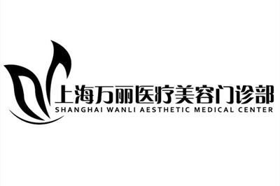 上海萬麗醫(yī)療美容門診部 上海萬麗醫(yī)療美容門診部