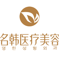 福州鼓樓名韓醫(yī)療美容門診部