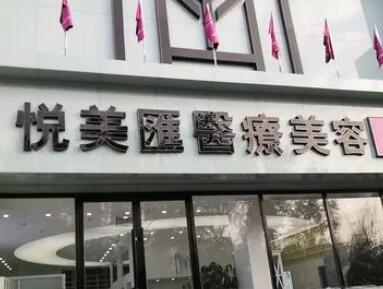 長治悅美醫(yī)療美容診所 長治悅美醫(yī)療美容診所