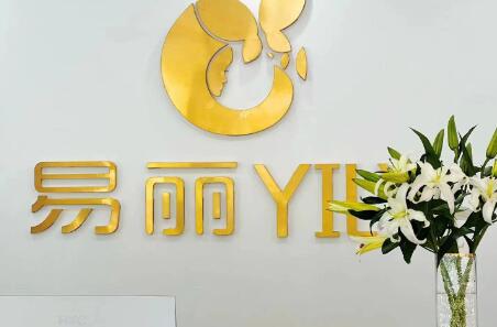 哈爾濱易麗醫(yī)療美容門(mén)診部 哈爾濱易麗醫(yī)療美容門(mén)診部