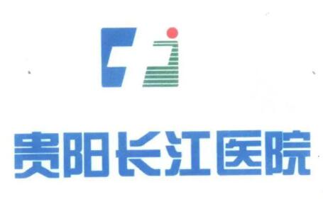 貴陽長(zhǎng)江醫(yī)院整形美容中心 貴陽長(zhǎng)江醫(yī)院整形美容中心