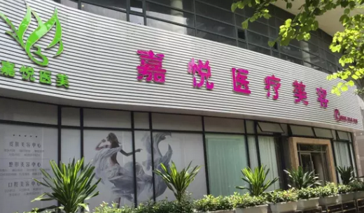 廣州嘉悅醫(yī)療美容整形門診部