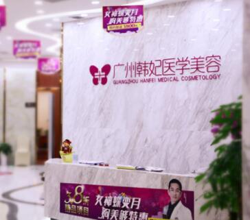 廣州韓妃整形美容