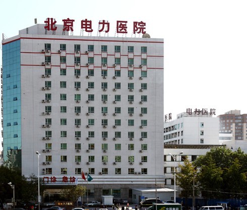 北京電力醫(yī)院整形美容科