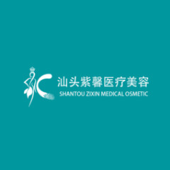汕頭紫馨醫(yī)療整形醫(yī)院