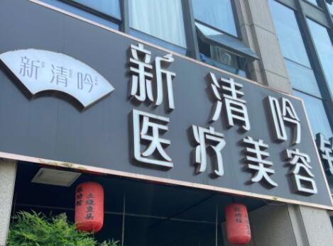 杭州清吟整形美容醫(yī)院 杭州清吟整形美容醫(yī)院