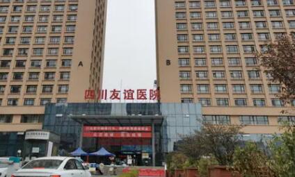 四川友誼醫(yī)院疤痕科