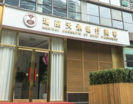 北京瑞麗天承整形醫(yī)院 北京瑞麗天承整形醫(yī)院