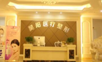 蕪湖昊陽(yáng)醫(yī)療美容門診部 蕪湖昊陽(yáng)醫(yī)療美容門診部