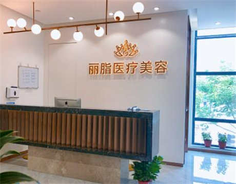 杭州麗脂醫(yī)療科技和興路醫(yī)療美容門診部 杭州麗脂醫(yī)療科技和興路醫(yī)療美容門診部